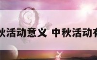 中秋活动意义 中秋活动有啥