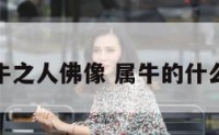 属牛之人佛像 属牛的什么佛