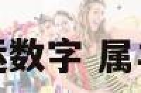 属羊女生幸运数字 属羊女的幸运物