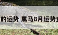 属马八月的运势 属马8月运势查询2021