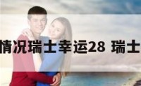 环境情况瑞士幸运28 瑞士2671