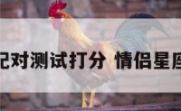 情侣星座配对测试打分 情侣星座配对指数