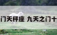 九天之门天秤座 九天之门十倍爆率