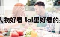 lol人物好看 lol里好看的头像