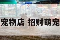 招财汪宠物店 招财萌宠乐园店