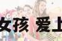 爱上狮子座女孩 爱上狮子的女人