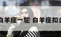 白羊座一鸵 白羊座扣么