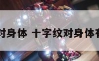 十字纹对身体 十字纹对身体有影响吗