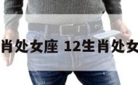 生肖处女座 12生肖处女座