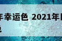 巨蟹座18年幸运色 2021年巨蟹座幸运数字和颜色