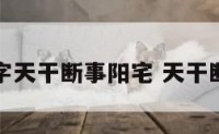 八字天干断事阳宅 天干断病
