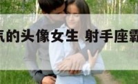 射手座霸气的头像女生 射手座霸气图片 性格