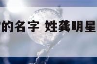 姓龚明星宝宝的名字 姓龚明星宝宝的名字叫什么