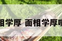 面相学厚 面相学厚嘴唇