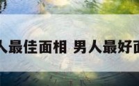 男人最佳面相 男人最好面相