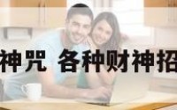 各种财神招财神咒 各种财神招财神咒怎么念
