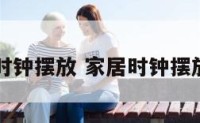 家居时钟摆放 家居时钟摆放图片