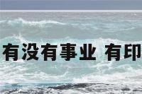 有印无官有没有事业 有印无官女命