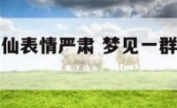 梦见一群神仙表情严肃 梦见一群神仙表情严肃什么意思