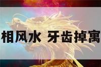 牙齿掉面相风水 牙齿掉寓意是什么