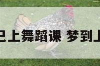 梦见自己上舞蹈课 梦到上舞蹈课