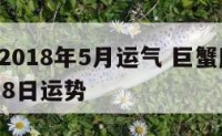 巨蟹座2018年5月运气 巨蟹座2021年5月18日运势