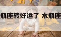 2020水瓶座转好运了 水瓶座2021年好运