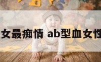 ab型血女最痴情 ab型血女性真可怜