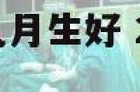 2014属马的几月生好 2014属马的几月出生最好的