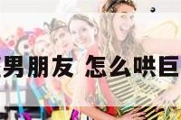 哄巨蟹座男朋友 怎么哄巨蟹男朋友