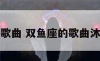 双鱼座的歌曲 双鱼座的歌曲沐可儿写的