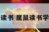 属鼠爱读书 属鼠读书学业怎样