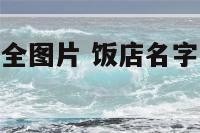 饭店面名字大全图片 饭店名字大全集图片大全