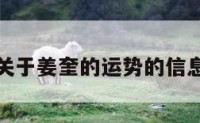 关于姜奎的运势的信息