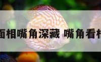 面相嘴角深藏 嘴角看相