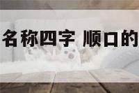 医疗器械公司名称四字 顺口的四个字医疗器械公司名称