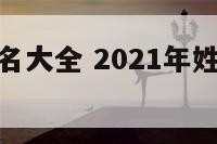 姓徐小孩起名大全 2021年姓徐小孩出取名