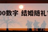 结婚随礼500数字 结婚随礼吉利数字500以内