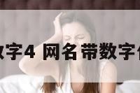 网名带数字4 网名带数字什么意思