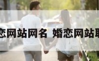 婚恋网站网名 婚恋网站取名