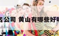 黄山起名公司 黄山有哪些好听的名字