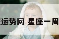 每周星座运势网 星座一周运势最新