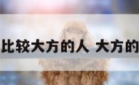 生活中比较大方的人 大方的人性格