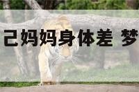 梦到别人说自己妈妈身体差 梦见别人说我妈妈生病了