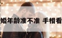 手相看结婚年龄准不准 手相看婚姻时间