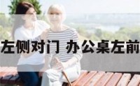 搬办公室左侧对门 办公桌左前方对着门