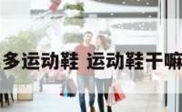很多运动鞋 运动鞋干嘛的