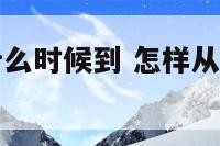 八字看财运什么时候到 怎样从八字看财运出现的年龄段