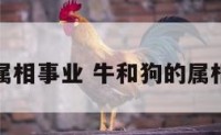 牛和狗的属相事业 牛和狗的属相事业如何