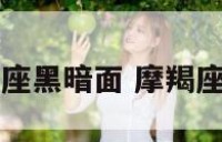 十二星座摩羯座黑暗面 摩羯座黑暗少女图片